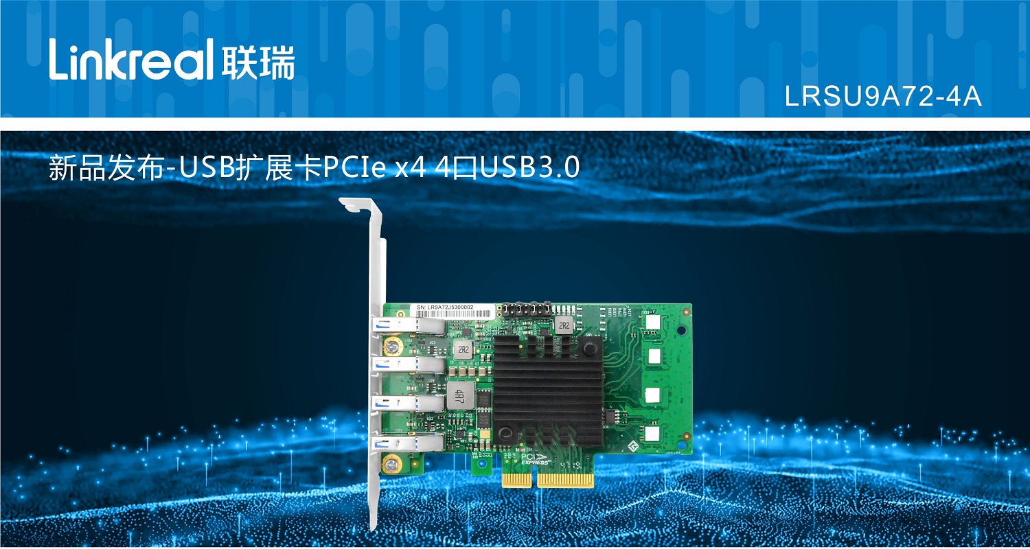 新品发布-USB扩展卡PCIe x4 4口USB3.0